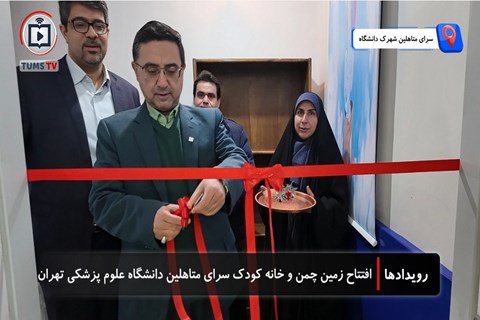 حمایت از دانشجویان متاهل در دانشگاه علوم پزشکی تهران؛ افزایش رفاه و توسعه زیرساخت‌های خوابگاه زوج های دانشجو